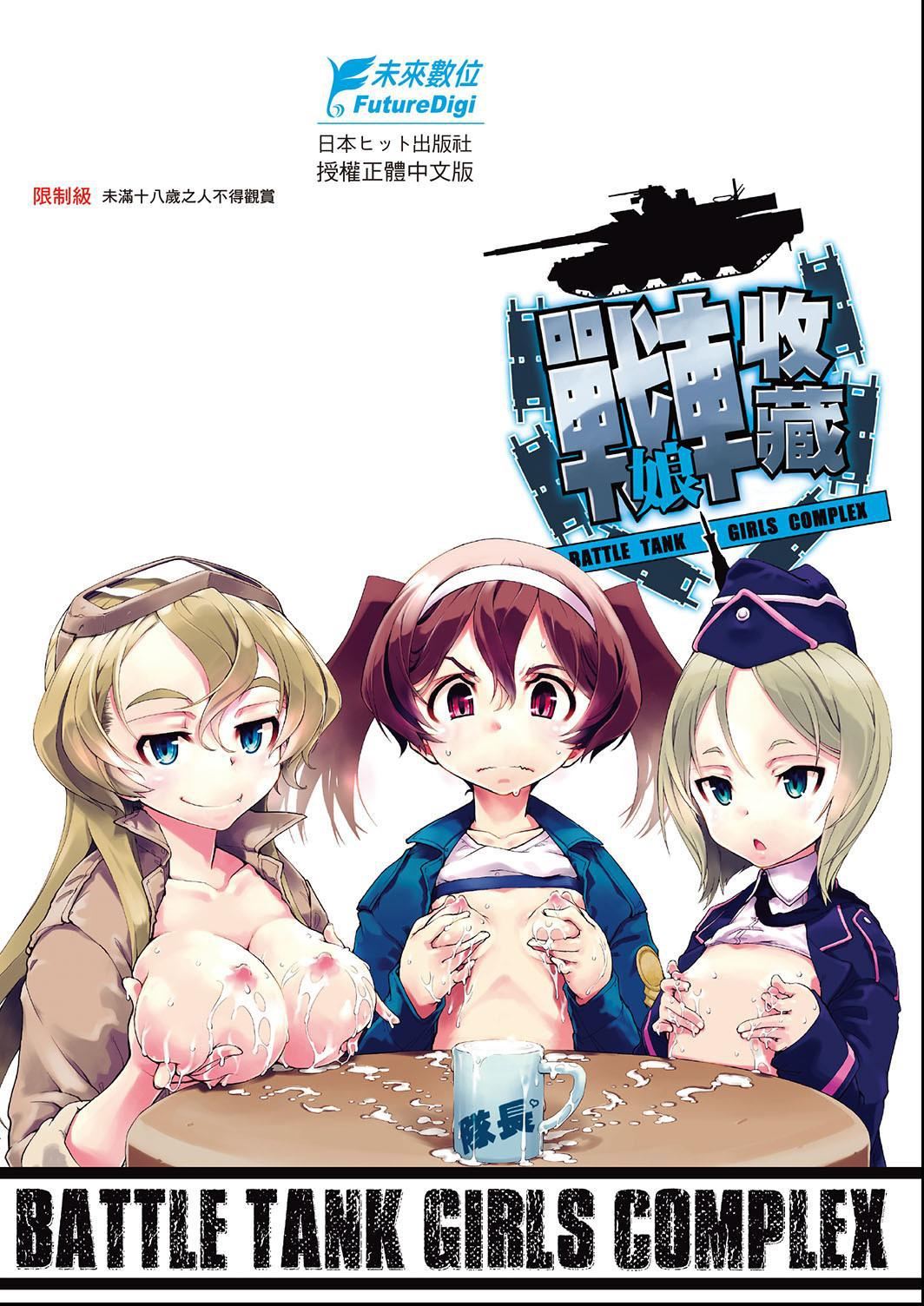 [铃木狂太郎]戦车コレ[Digital[BOOKWALKERDLsite]][战车娘收藏][铃木狂太郎]戦车コレ[Digital[BOOKWALKER&DLsite]][战车娘收藏]