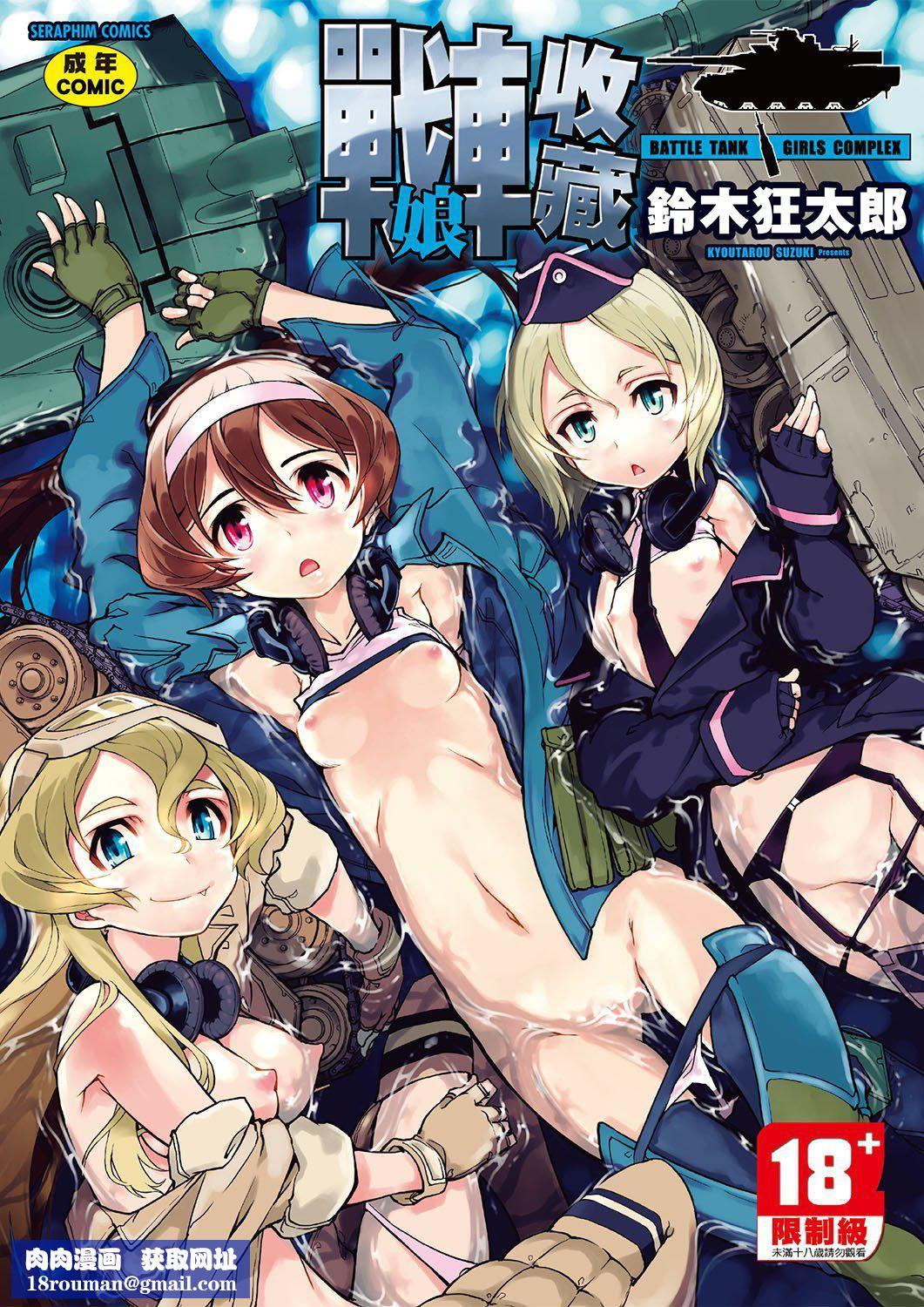 [铃木狂太郎]戦车コレ[Digital[BOOKWALKERDLsite]][战车娘收藏][铃木狂太郎]戦车コレ[Digital[BOOKWALKER&DLsite]][战车娘收藏]