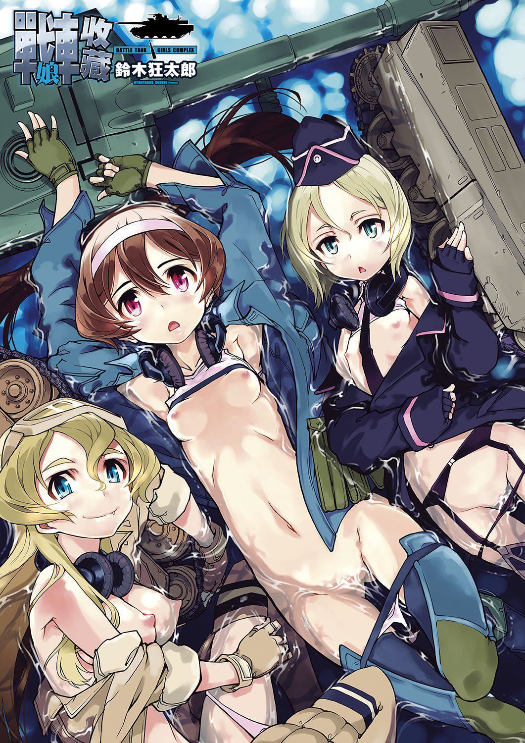 [铃木狂太郎]戦车コレ[Digital[BOOKWALKERDLsite]][战车娘收藏][铃木狂太郎]戦车コレ[Digital[BOOKWALKER&DLsite]][战车娘收藏]