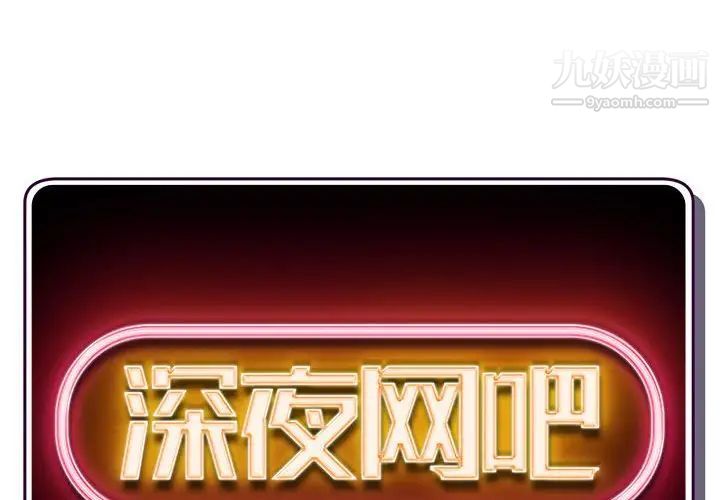 深夜網吧第30話