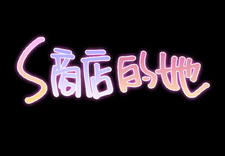 S商店的她第41话