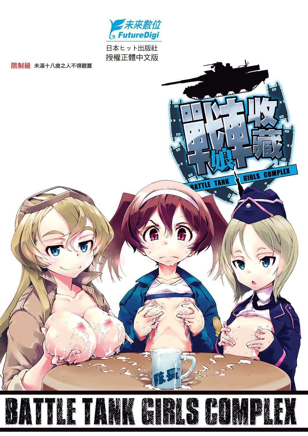 [铃木狂太郎]戦车コレ[Digital[BOOKWALKERDLsite]][战车娘收藏][铃木狂太郎]戦车コレ[Digital[BOOKWALKER&DLsite]][战车娘收藏]
