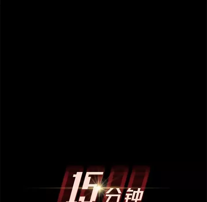 15分鐘第17话