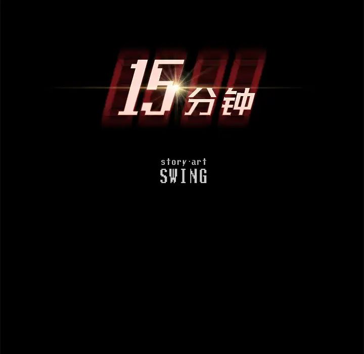 15分钟第18话