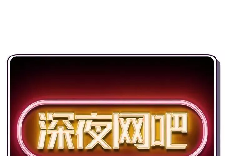 深夜網吧第39話