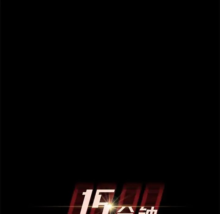 15分钟第26话