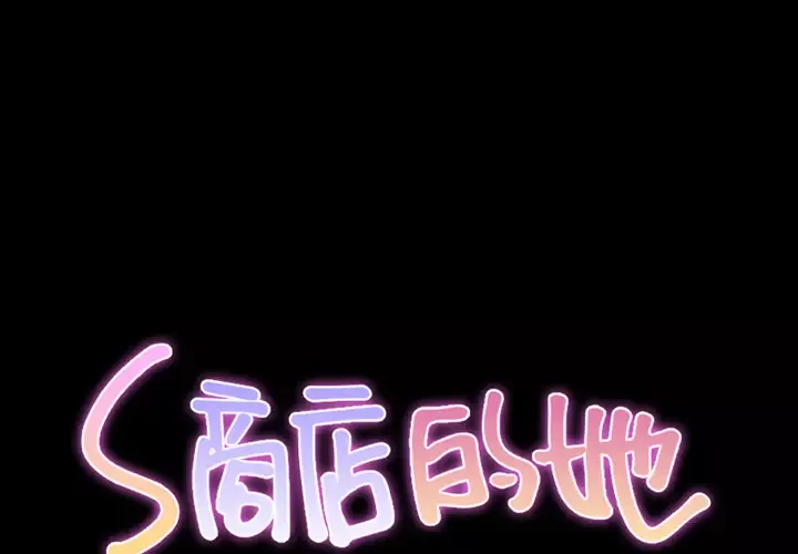 S商店的她第47话