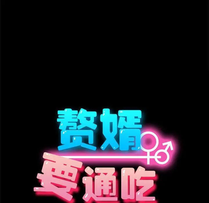 赘婿要通吃第23话