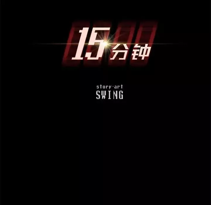 15分鐘第27話
