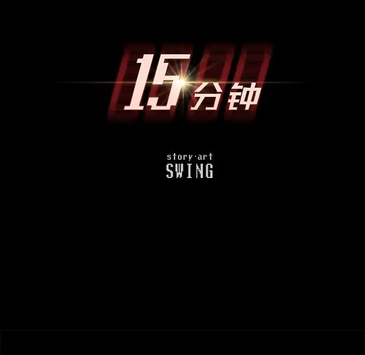 15分钟第29话