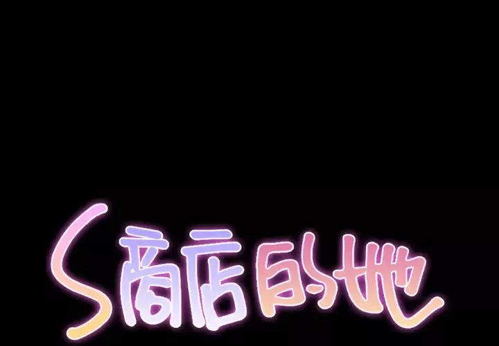 S商店的她第49话