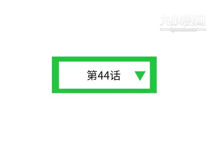 深夜網吧第44話