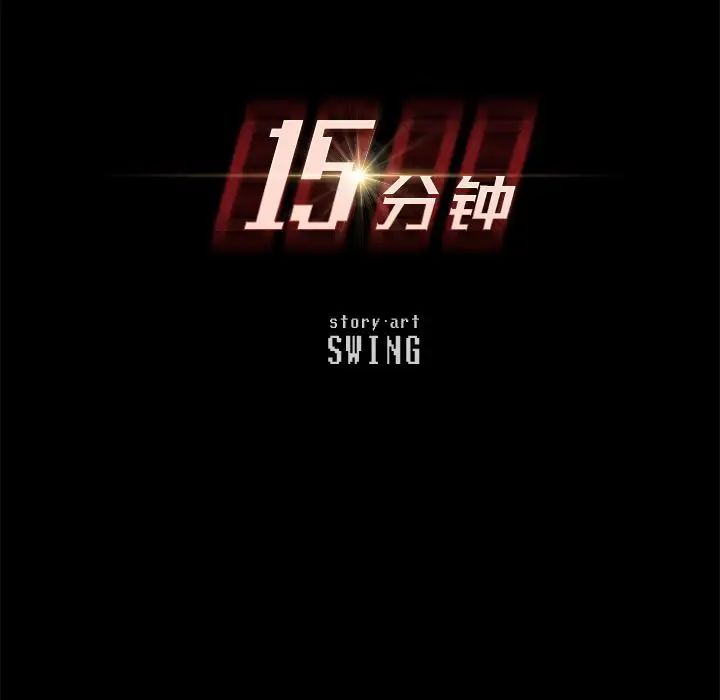 15分钟第31话