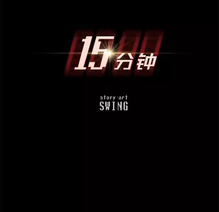 15分鐘第31話