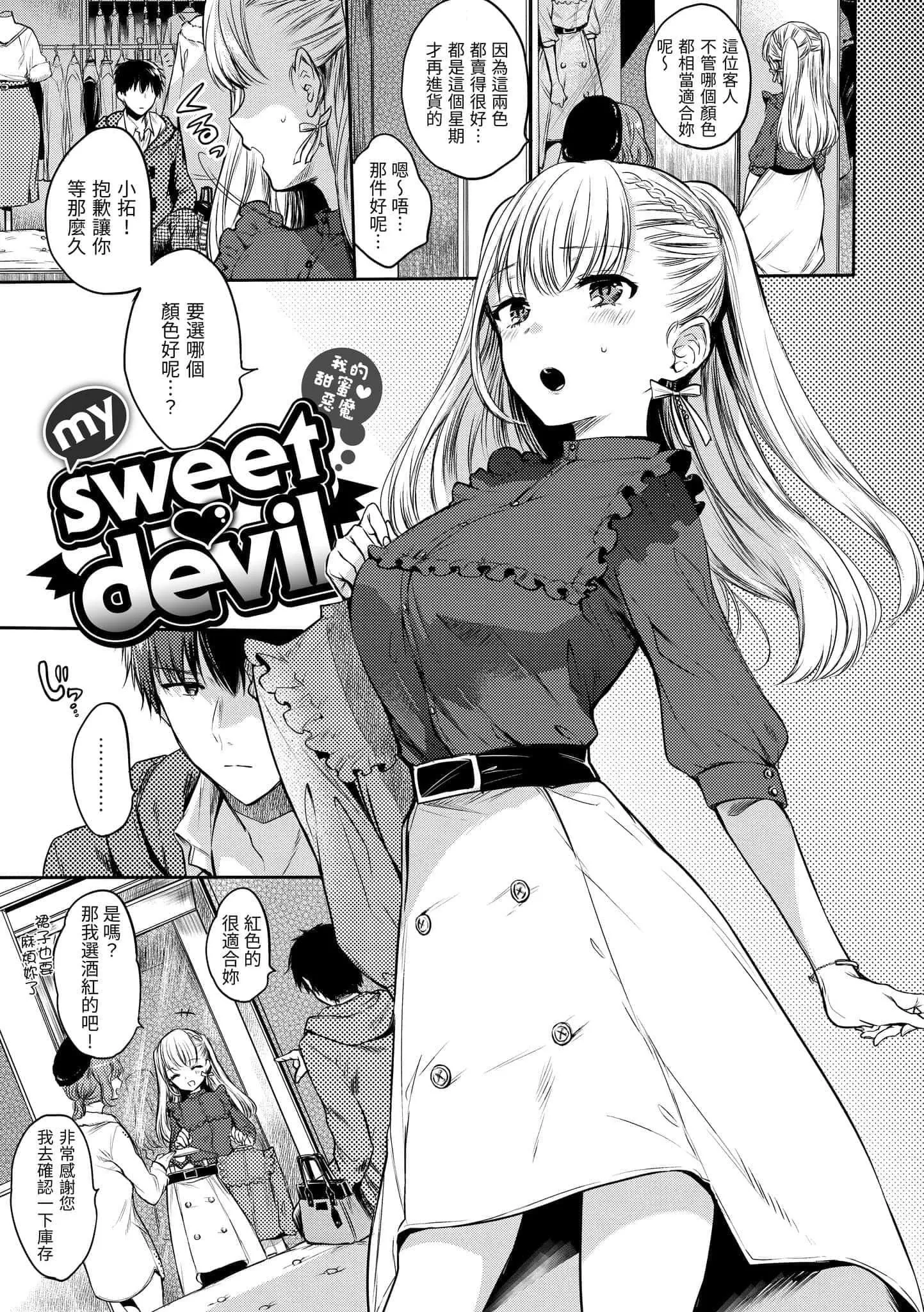 [雛原えみ]まいすうぃーと♡でびる[中國翻訳][DL版][雛原えみ]まいすうぃーと♡でびる[中國翻訳][DL版]