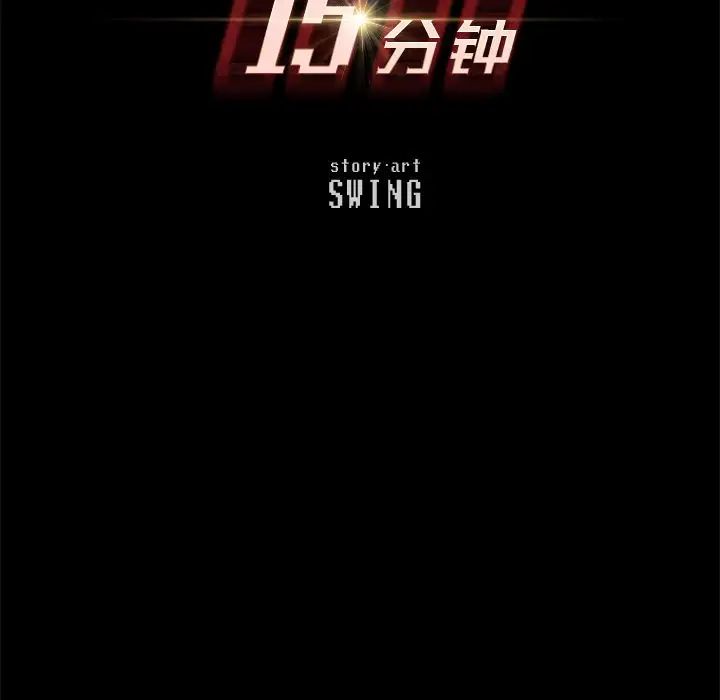15分钟第32话