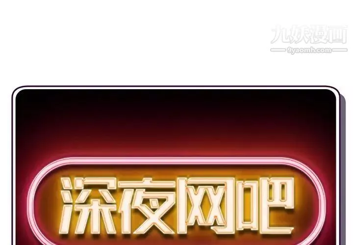 深夜網吧第48話