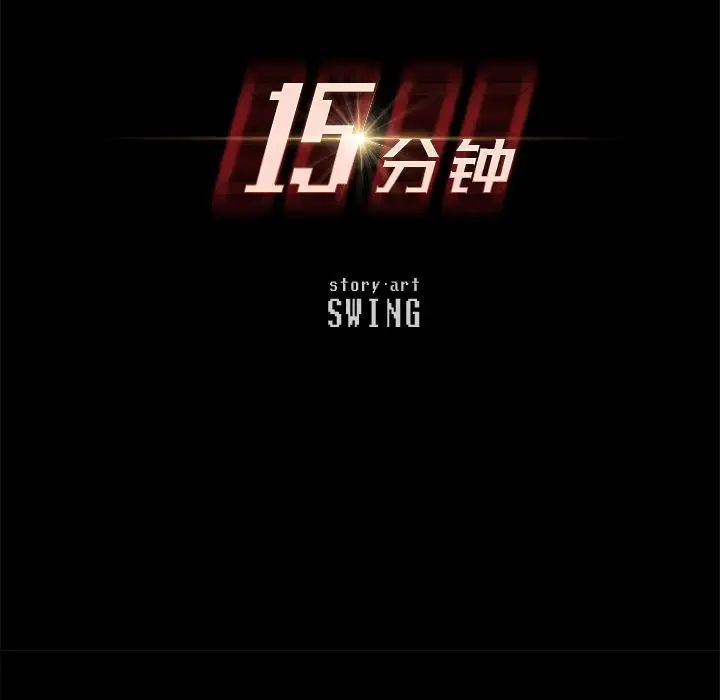 15分钟第33话