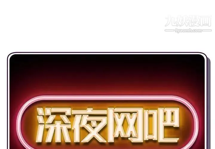 深夜網吧第49話