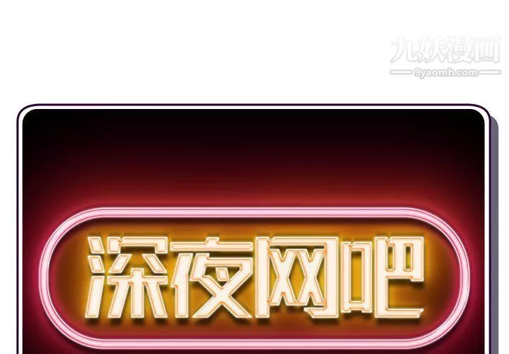 深夜網吧第51話