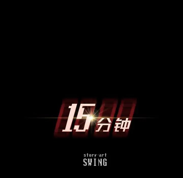 15分鐘第36話-最終話（完结）