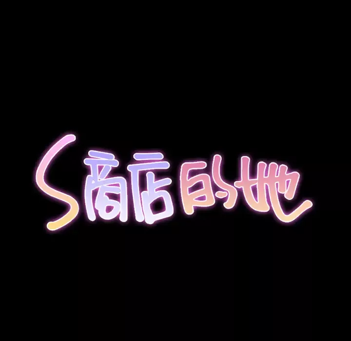 S商店的她第56章