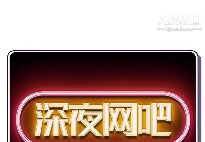 深夜網吧第53話