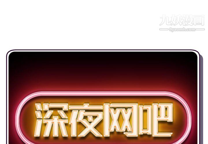 深夜網吧第55話