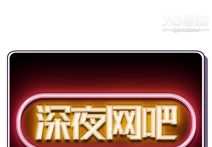 深夜網吧第57話