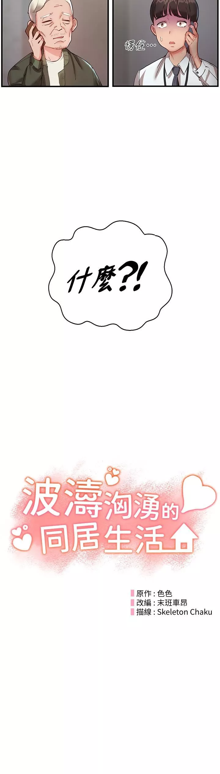 波濤洶湧的同居生活第1話-來勢「洶洶」的未來室友們