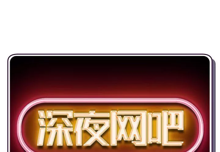 深夜網吧最終話