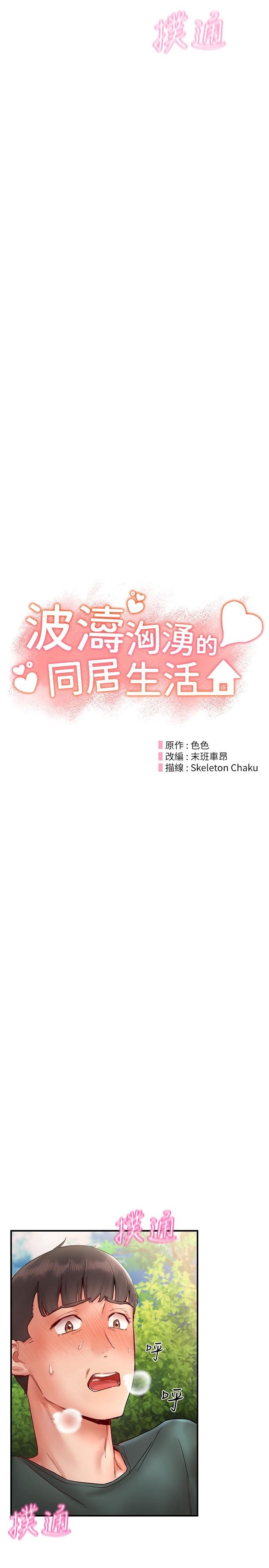 波濤洶湧的同居生活第13話-野炮噴水秀