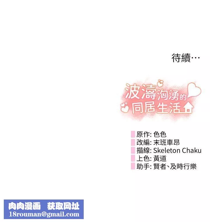 波濤洶湧的同居生活第13話-野炮噴水秀