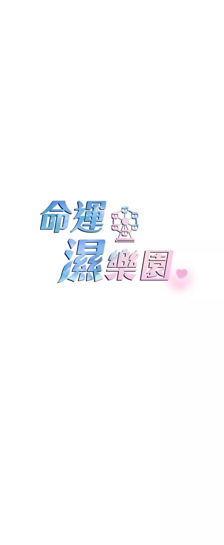 命運濕樂園第1話-總是玩到溼答答的遊樂園
