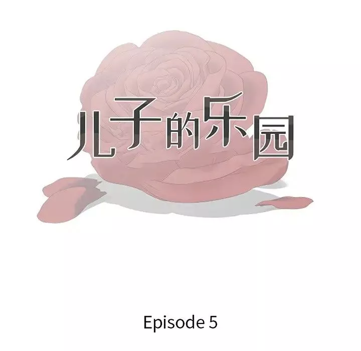 兒子的樂園第5話