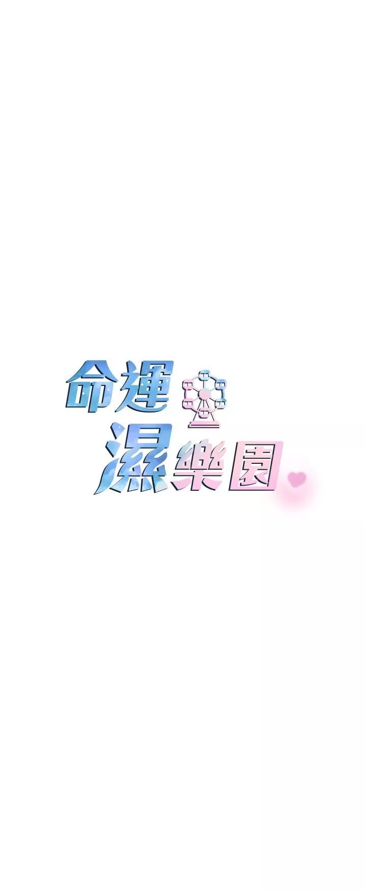 命運濕樂園第2話-偷窺到發情的處女