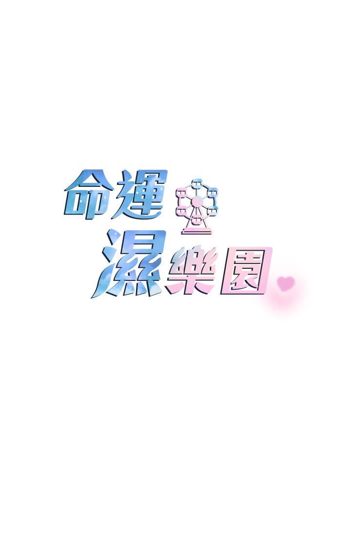 命運濕樂園第4話-嘴巴抱怨，小穴流水的母狗