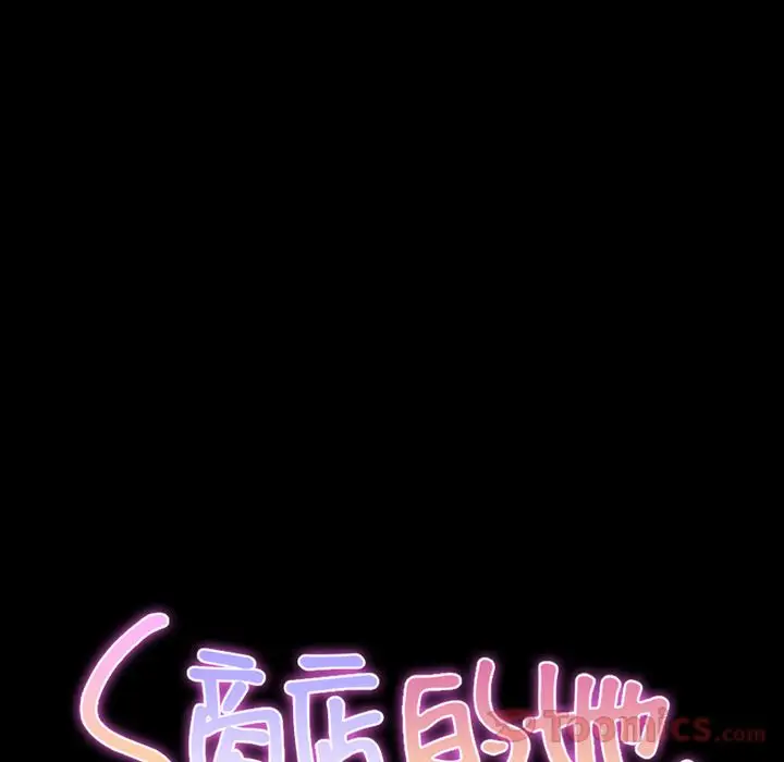 S商店的她第65章