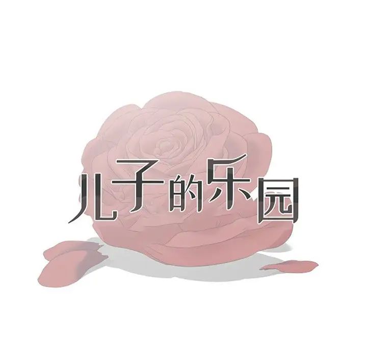 儿子的乐园第8话