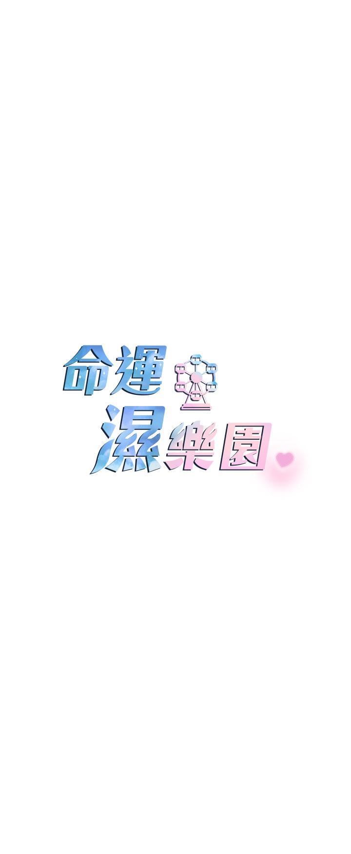 命运湿乐园第13话-洨水喷泉