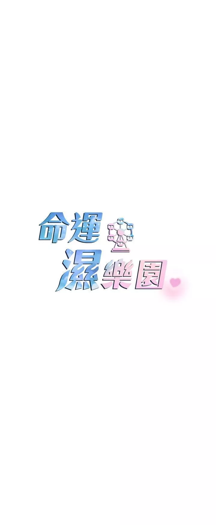 命運濕樂園第13話-洨水噴泉