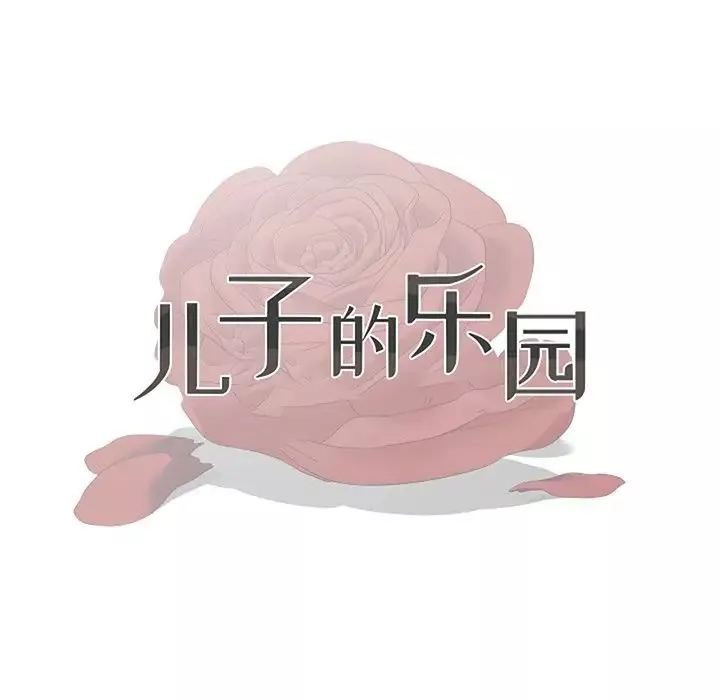 兒子的樂園第11話
