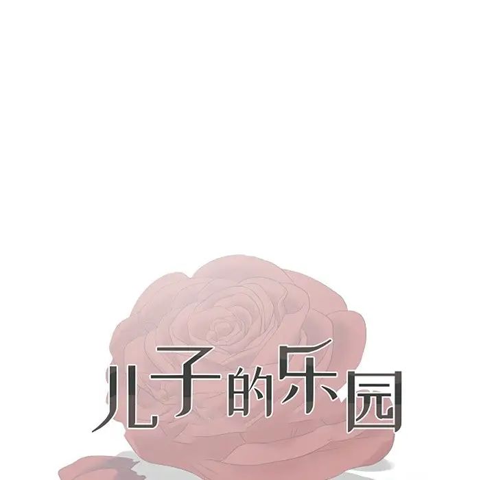 儿子的乐园第12话