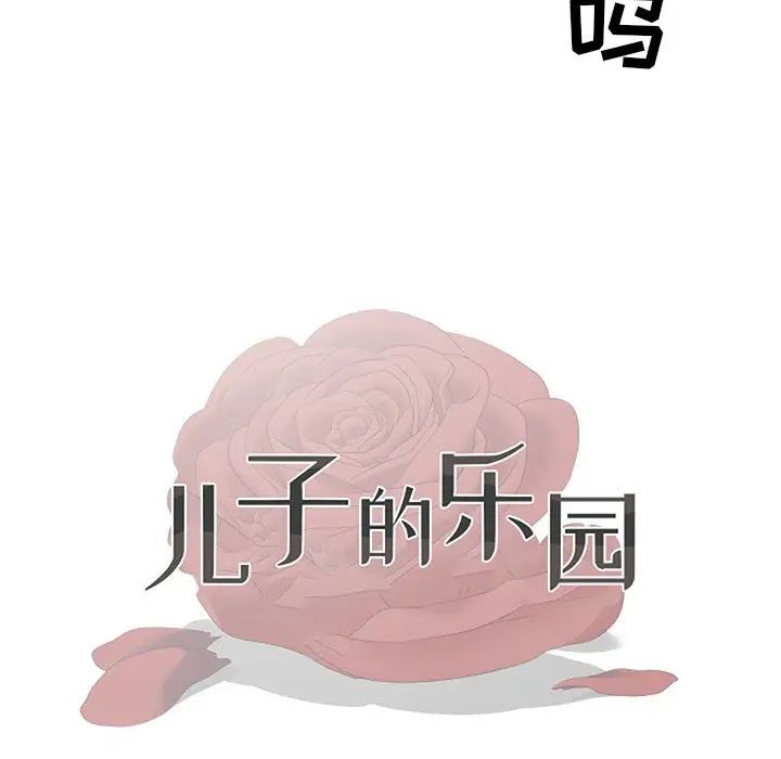 儿子的乐园第16话