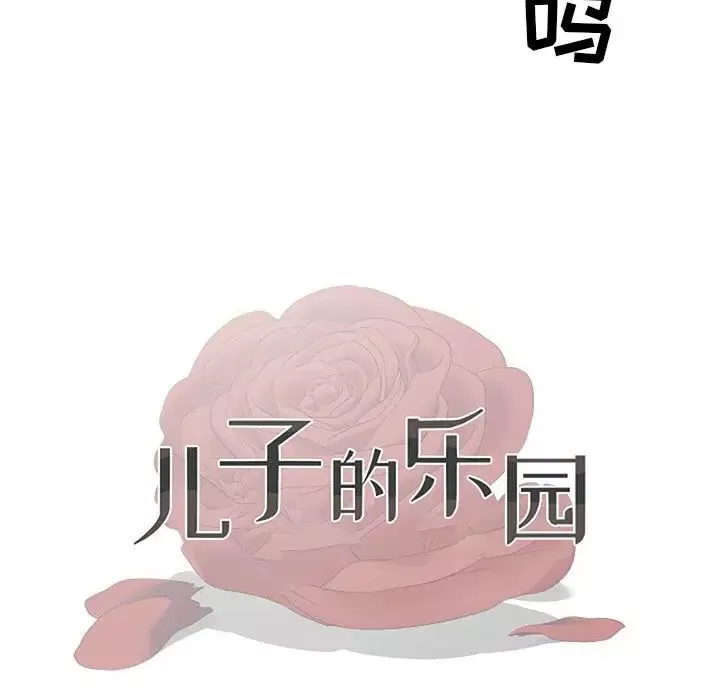 兒子的樂園第16話