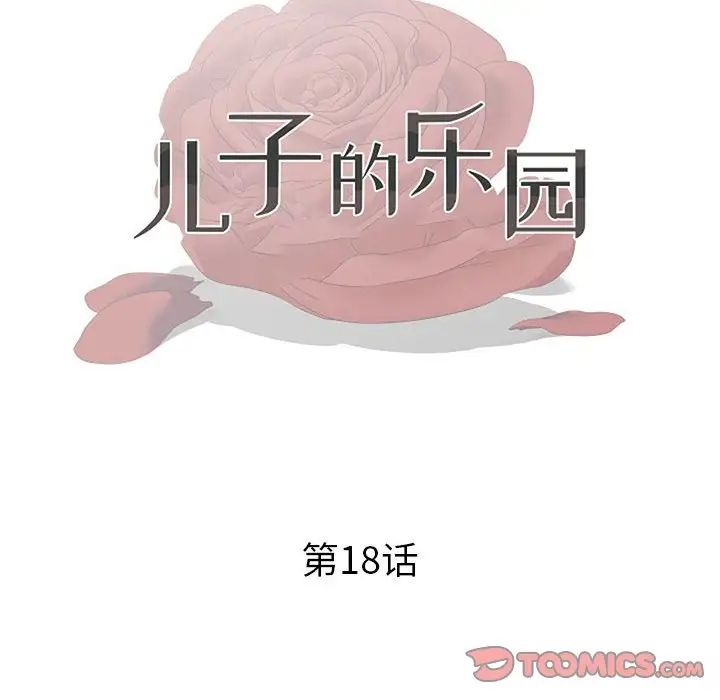 儿子的乐园第18话