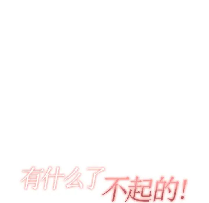 有什麼了不起的!第2話