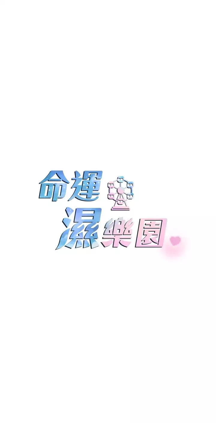 命運濕樂園第32話-叮咚，你點的小穴到囉!
