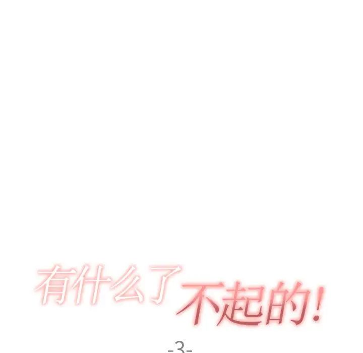 有什麼了不起的!第3話
