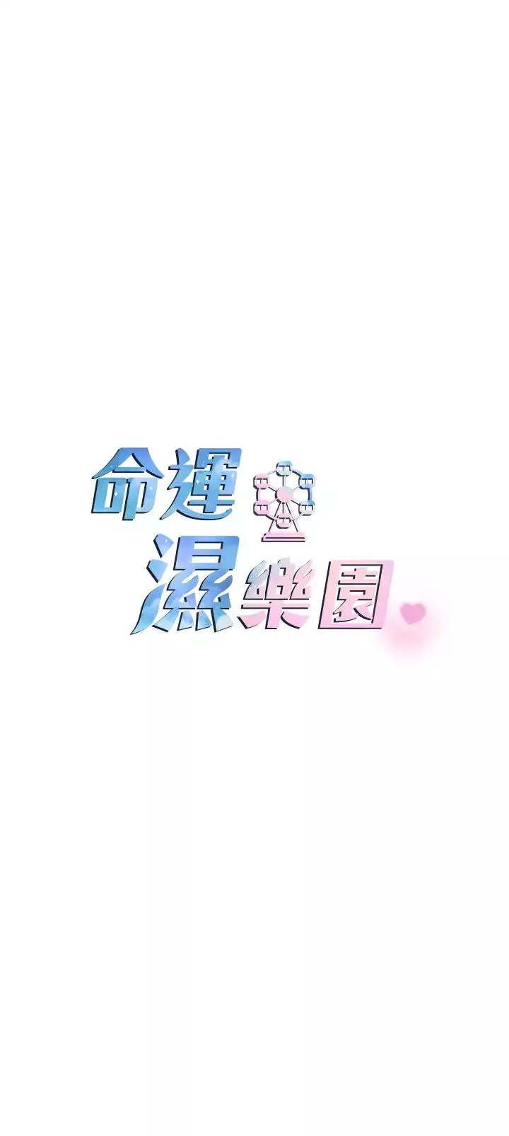 命運濕樂園第34話-一起來玩疊疊樂吧~